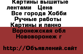 Картины вышитые лентами › Цена ­ 3 000 - Все города Хобби. Ручные работы » Картины и панно   . Воронежская обл.,Нововоронеж г.